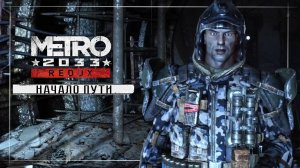 Metro 2033 Redux ( часть 1 )