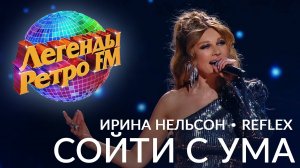 REFLEX — Ирина Нельсон — «Сойти с ума» на музыкальном шоу «Легенды Ретро FM 2024»