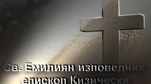 Св. Емилиян Изповедник, епископ Кизически