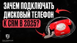 Зачем подключать к CRM телефон твоего бати?