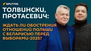 Толвински и Протасевич: что готовит Польша перед выборами-2025 в Беларуси?