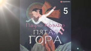 ПАОЛО КОЭЛЬО аудиокнига "ПЯТАЯ ГОРА" 5