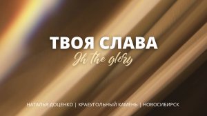 Твоя Слава/Oh the Glory of Your Presence/Наталья Доценко/Краеугольный камень/Новосибирск/Steve Fry