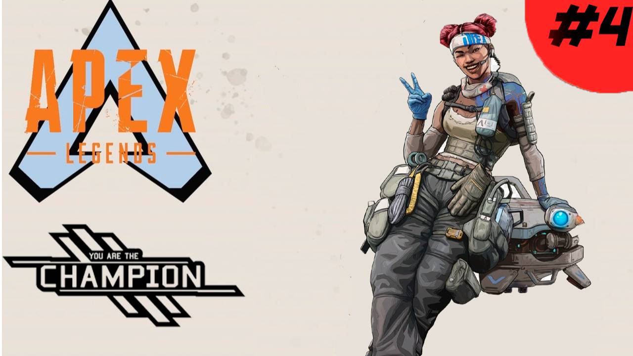 Лайфлайн забирает  ТОП 1 в Apex Legends 20 сезон#4