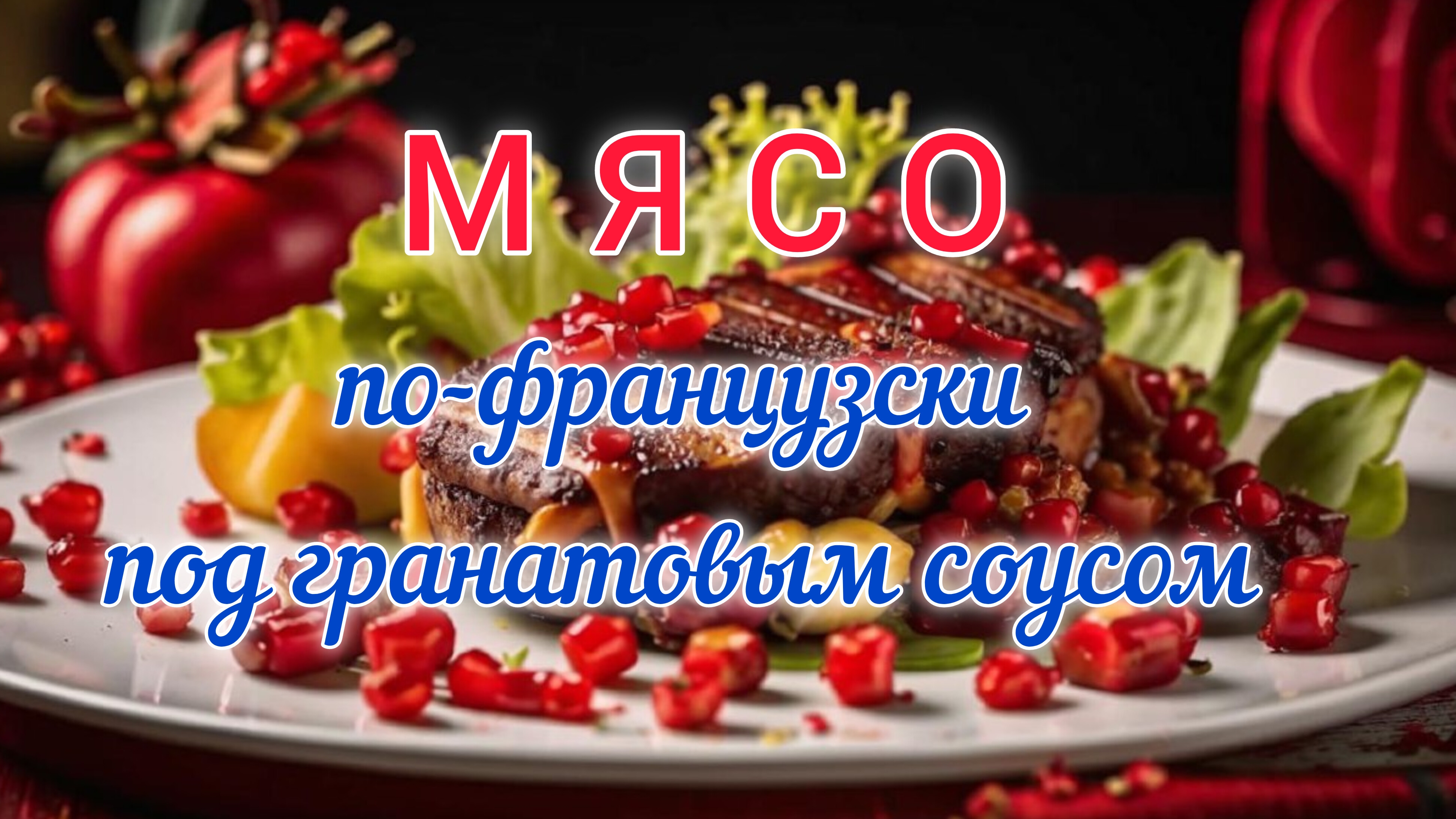 Мясо по-французски под гранатовым соусом. Готовим под музыку #рецепт #еда #кулинария #кухня #rutube