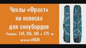 Чехлы на колесах для сноуборда «Фрост»: видеообзор, инструкция по эксплуатации, советы, рекомендации