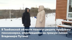 В Тамбовской области помогут решить проблемы пенсионерки, обратившейся на прямую линию президента