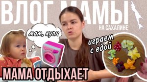 Мама отдыхает | Играем с едой | Спонтанная покупка | Влог мамы (132)