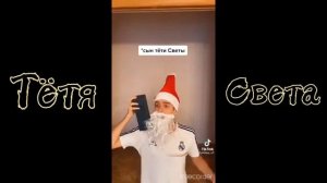 Тётя Света 1 часть