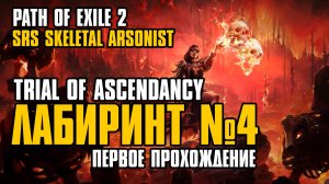 PATH OF EXILE 2 FORSA | FULL ULTIMATUM TRIAL | SRS ARSONIST | INFERNALIST | WITCH | ЛАБИРИНТ №4