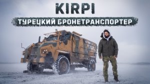 MRAP KIRPI выдерживает взрыв 8 кг взрывчатки? Семиметровый монстр из Турции | Тест драйв