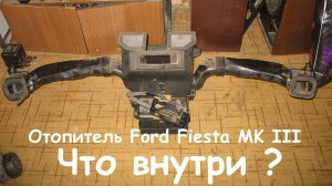 Отопитель Ford Fiesta MK III. Что внутри ?