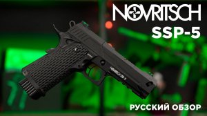 Легенда в деле: Первый русский обзор Novritsch SSP5