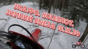 Эндуро. HoleShot. зимний выезд 16.12.24