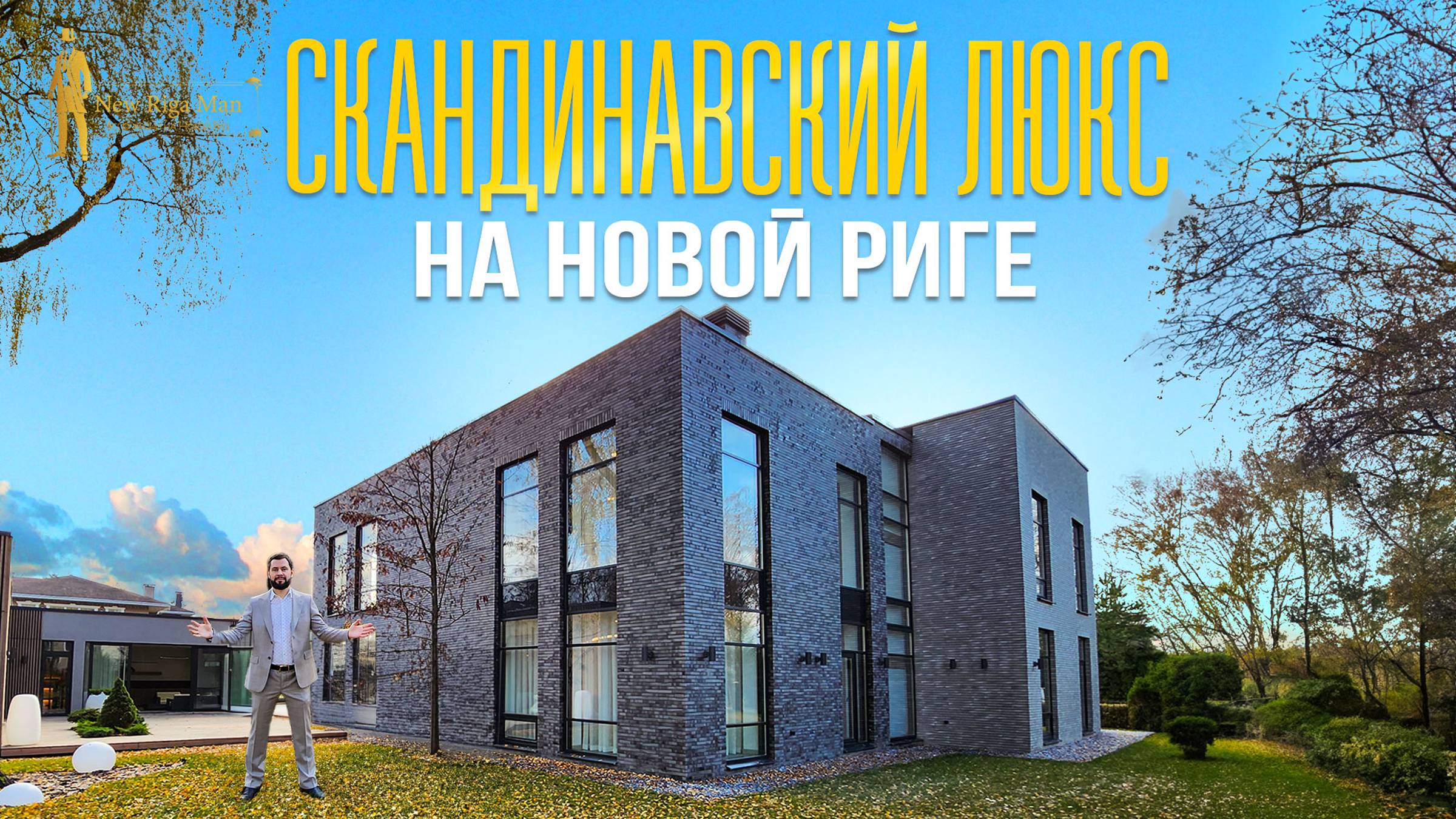 ДОМ С БАССЕЙНОМ В СТИЛЕ СКАНДИНАВСКИЙ ЛЮКС НОВАЯ РИГА смотреть онлайн