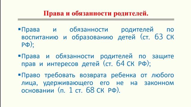 Тема 4. Права и обязанности родителей и детей