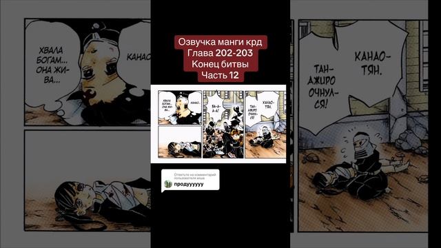Напишите коммент пж #крд #клинок #озвучкаманги #манга #танджиро #канао #шинобукочо #мицуриканроджи смотреть онлайн
