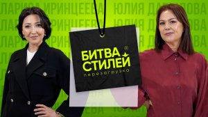 Битва стилей. Перезагрузка | Шоу о трендах и моде | Седьмой выпуск