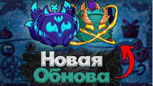 Новое обновление в Блокс Фрутс