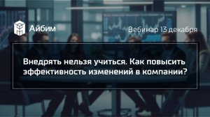 Внедрять нельзя учиться. Как повысить эффективность  изменений в компании?