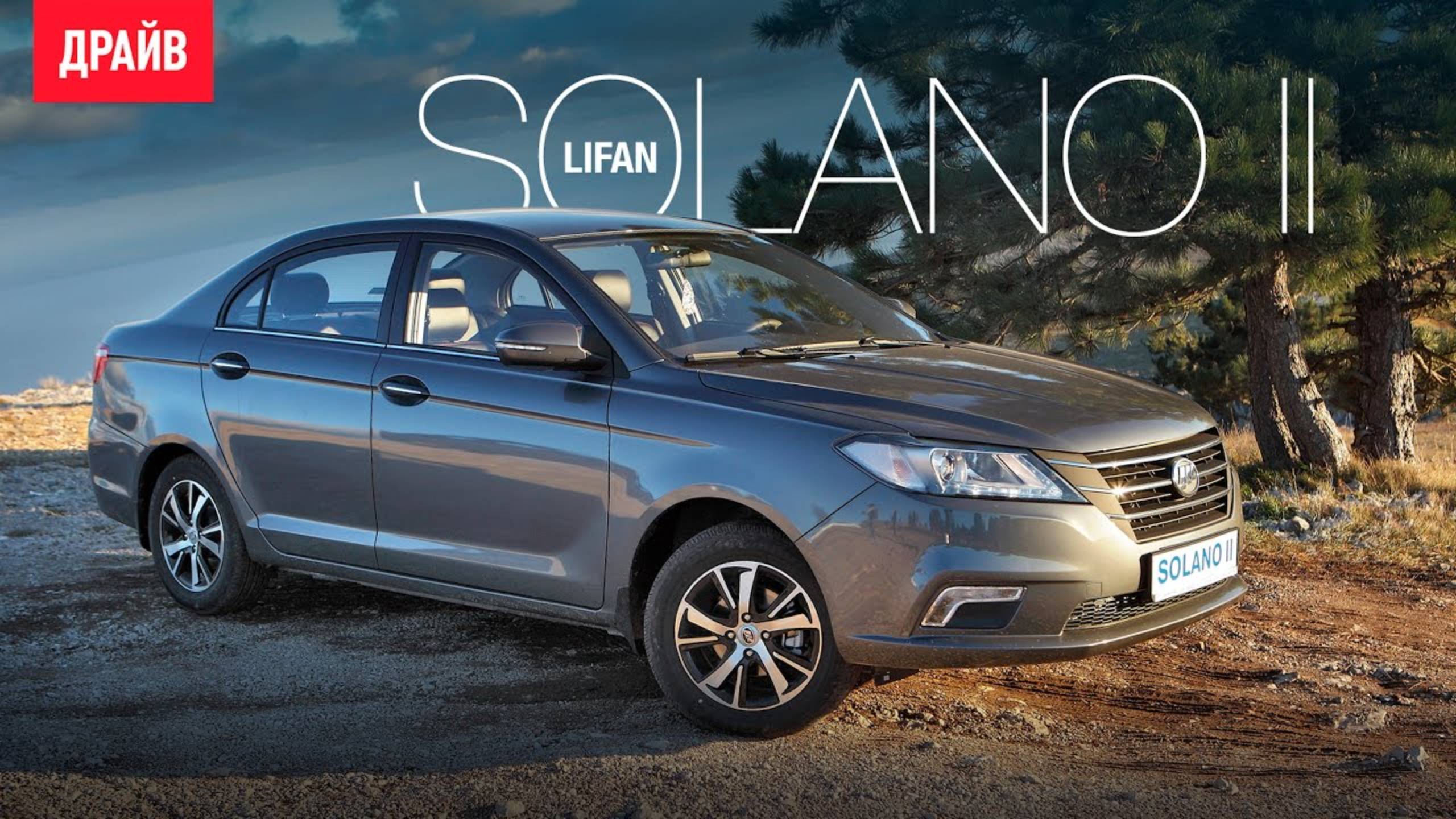 Lifan Solano II — коментарий к тест-драйву смотреть онлайн