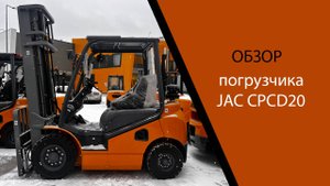 Погрузчик JAC CPCD20