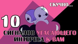 10 Факторов Угасающего Интереса К Вам