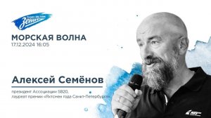 Морская волна. В гостях Алексей Семёнов 17.12.2024