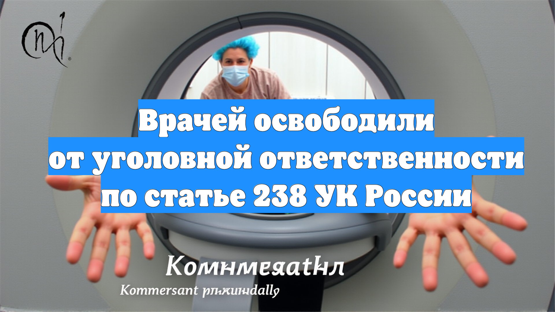 Врачей освободили от уголовной ответственности по статье 238 УК России