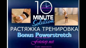 1. Растяжка перед тренировкой - Фитнес за 10 минут - 10 MINUTE Solution Bonus Powerstretch