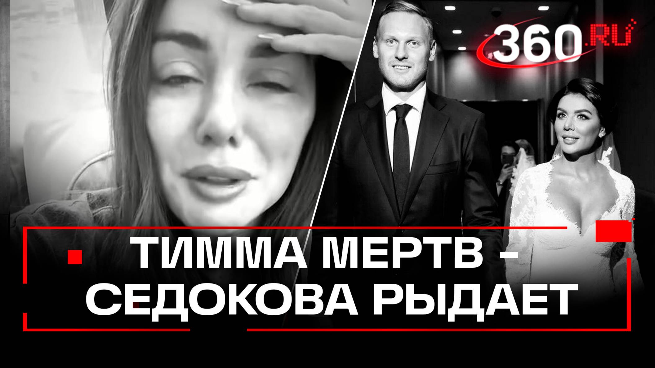 Жила как в аду: Анна Седокова о смерти бывшего мужа баскетболиста Яниса Тиммы