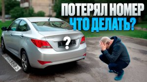 Что делать, если потерял номер автомобиля?