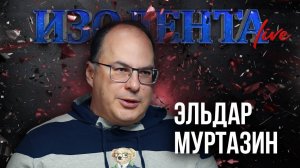 Эльдар Муртазин: о терроризме и соцсетях, вовлечении молодёжи в телефонное мошенничество| Изолента