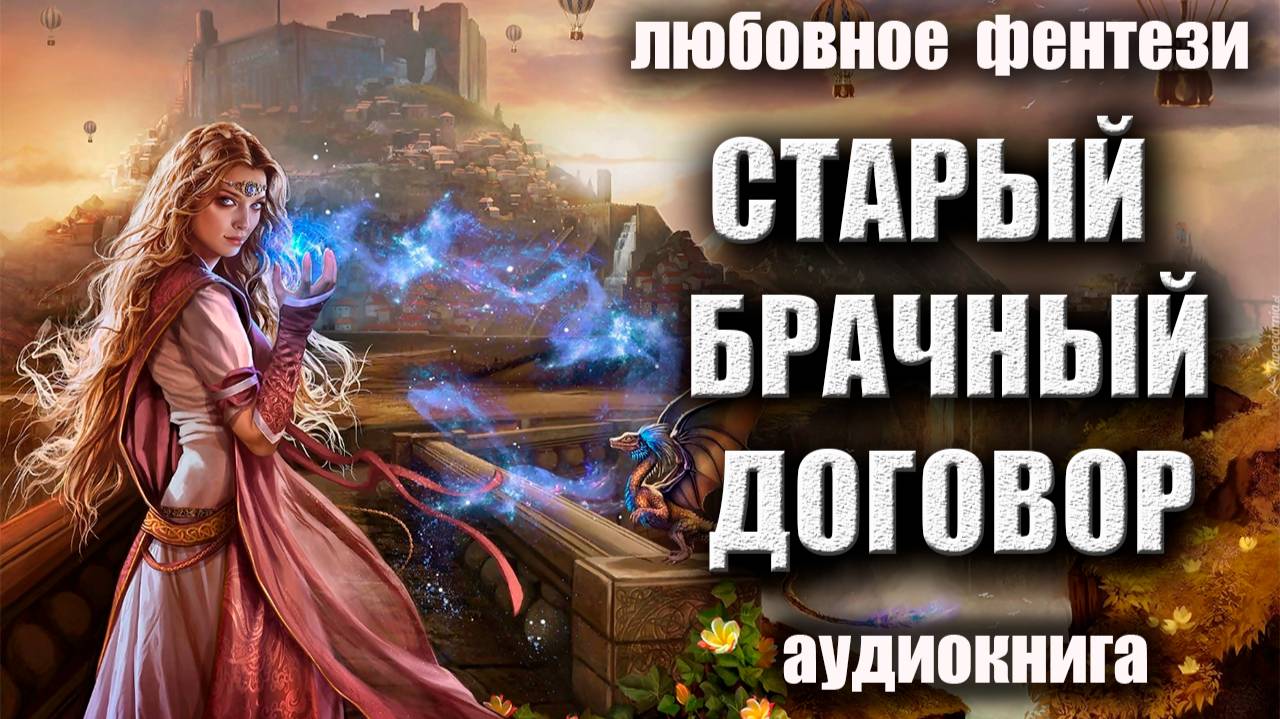 Аудиокнига Любовное фэнтези