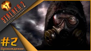 S.T.A.L.K.E.R. 2: Heart of Chornobyl #2 - Прохождение!