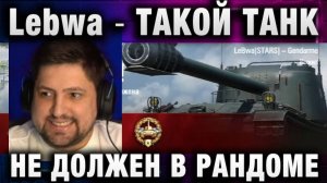 Lebwa ★ ТАКОЙ ТАНК НЕ ДОЛЖЕН В РАНДОМЕ КАТАТЬСЯ!