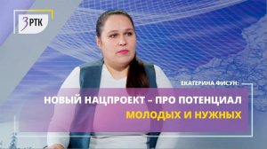 Новый нацпроект про потенциал молодых и нужных