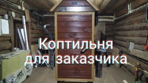 Обзор коптильни для заказчика!