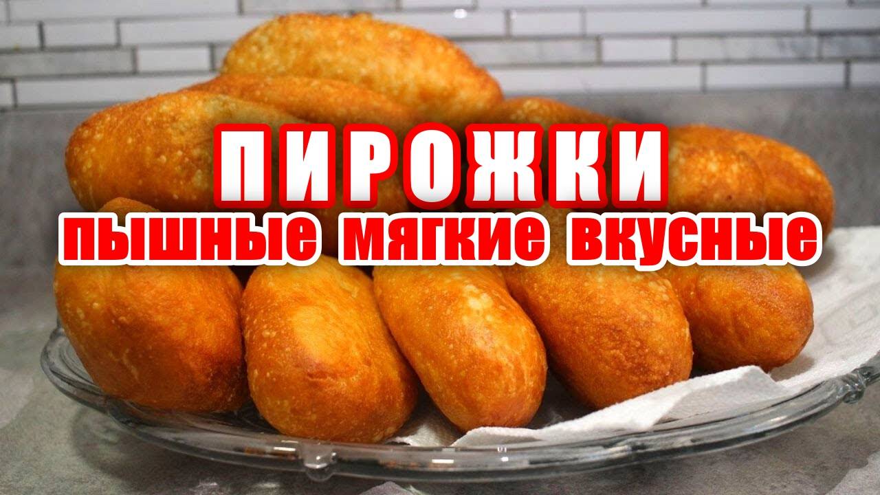 Самые вкусные пирожки! Необычная начинка пирожков! Пышные пирожки! Мягкие пирожки! Пирожки как пух!