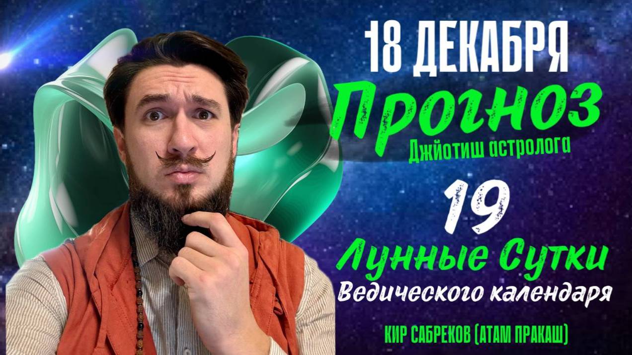 18 декабря!  ПРОГНОЗ ! Тяжелый день???! 19 лунные сутки. Кир Сабреков 2024
