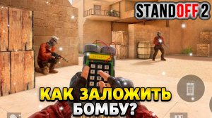 Как заложить бомбу в standoff 2