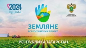 Проект «Земляне» - Республика Татарстан 2024.