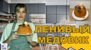 ЛЕНИВЫЙ МЕДОВИК, без раскатки и формовки!