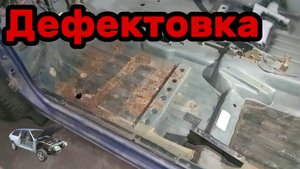 S01E158 ВАЗ-21130 Дефектовка пола слева.
