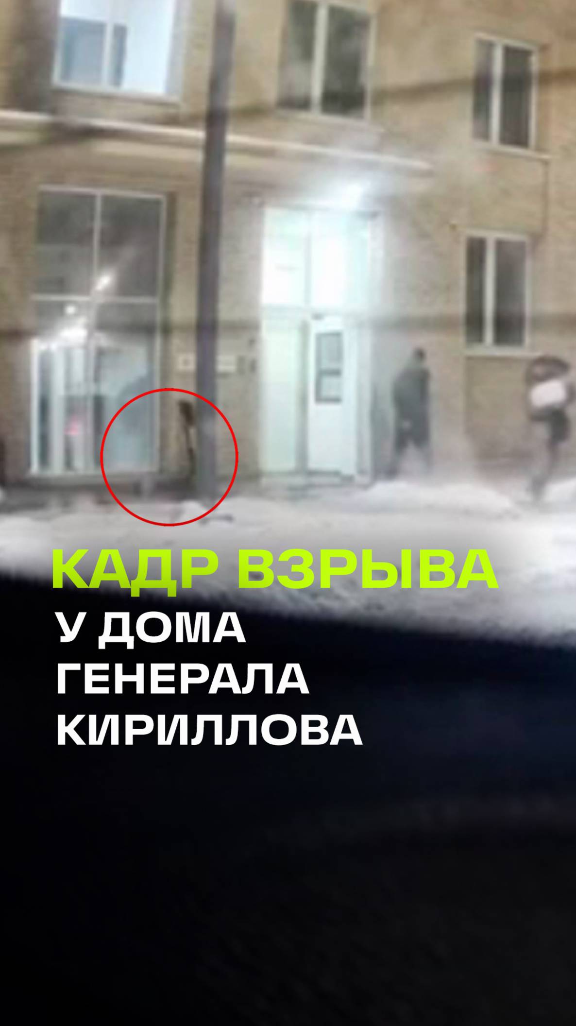 Видео - момент взрыва у дома генерала Кириллова