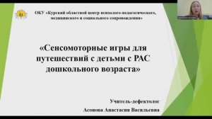 «Сенсомоторные игры для путешествий с детьми с РАС дошкольного возраста»