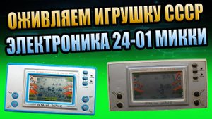 ЭЛЕКТРОНИКА 24-01 ИГРУШКИ СССР ОЖИВЛЯЕМ РЕМОНТ МИККИ МАУС ЭЛЕКТРОННАЯ ИГРА ДЛЯ ДЕТЕЙ СОЮЗ СССР
