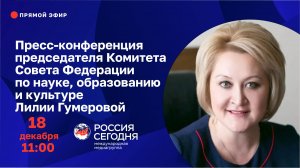 Пресс-конференция председателя Комитета СФ по науке, образованию и культуре Лилии Гумеровой