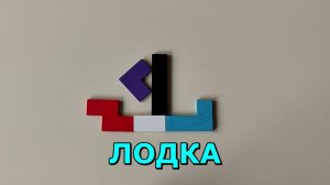 ЛОДКА ⛵ из Тетриса 🧱