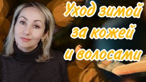 ЗИМНИЙ УХОД ЗА КОЖЕЙ И ВОЛОСАМИ ❄АРОМАТЕРАПИЯ